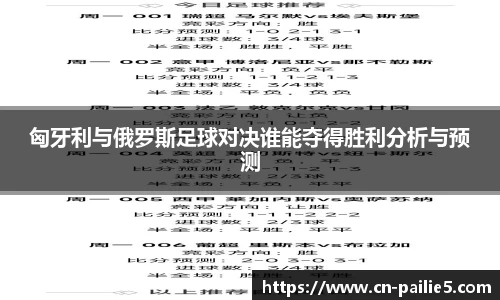 匈牙利与俄罗斯足球对决谁能夺得胜利分析与预测