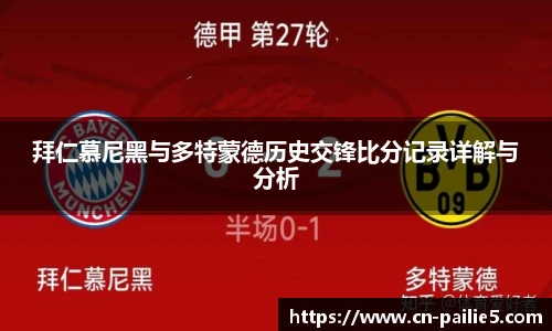 拜仁慕尼黑与多特蒙德历史交锋比分记录详解与分析