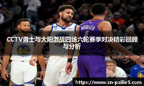 CCTV勇士与太阳激战四场六轮赛季对决精彩回顾与分析