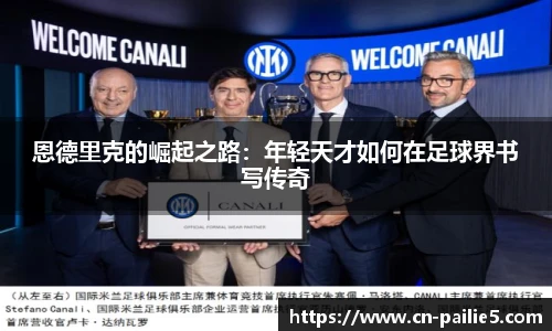 恩德里克的崛起之路：年轻天才如何在足球界书写传奇