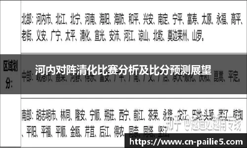 河内对阵清化比赛分析及比分预测展望
