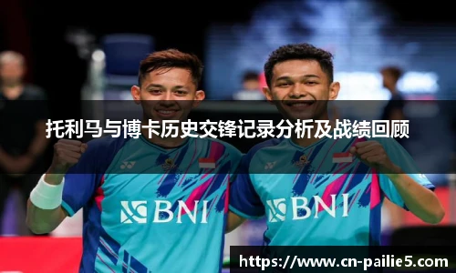 托利马与博卡历史交锋记录分析及战绩回顾