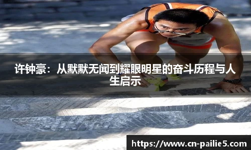 许钟豪：从默默无闻到耀眼明星的奋斗历程与人生启示