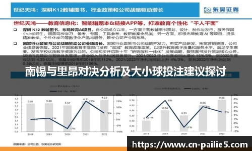 南锡与里昂对决分析及大小球投注建议探讨