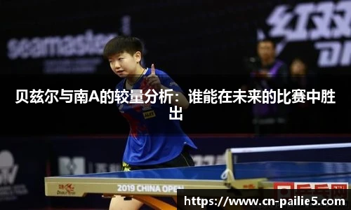 贝兹尔与南A的较量分析：谁能在未来的比赛中胜出
