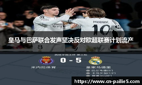 皇马与巴萨联合发声坚决反对欧超联赛计划流产