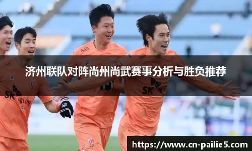 济州联队对阵尚州尚武赛事分析与胜负推荐