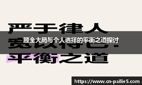顾全大局与个人选择的平衡之道探讨
