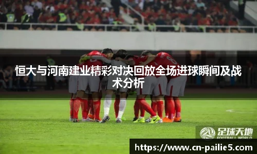 恒大与河南建业精彩对决回放全场进球瞬间及战术分析