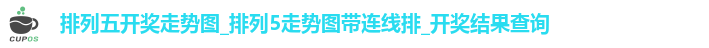 排列五开奖走势图_排列5走势图带连线排_开奖结果查询